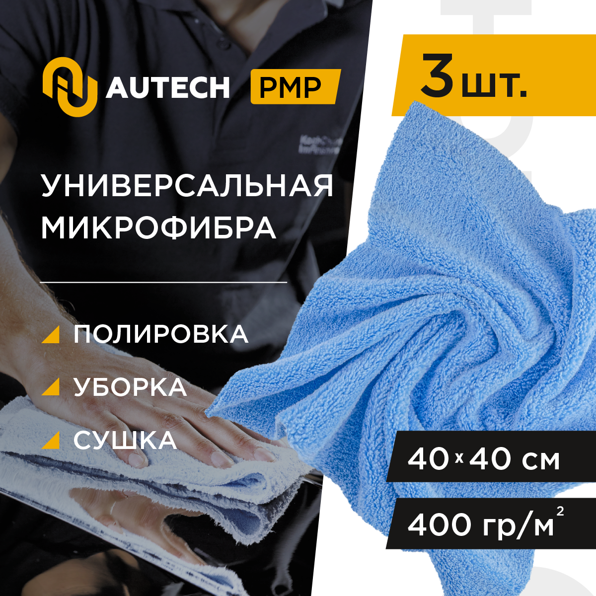AuTech | Multifunctional microfiber - Салфетка для полировки и очистки интерьера авто. Микрофибра 40x40cm ( 3 шт)