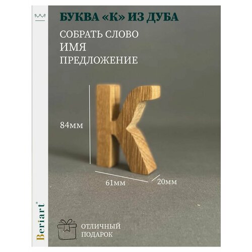 Декорация Буква К из дуба 1 шт 350₽
