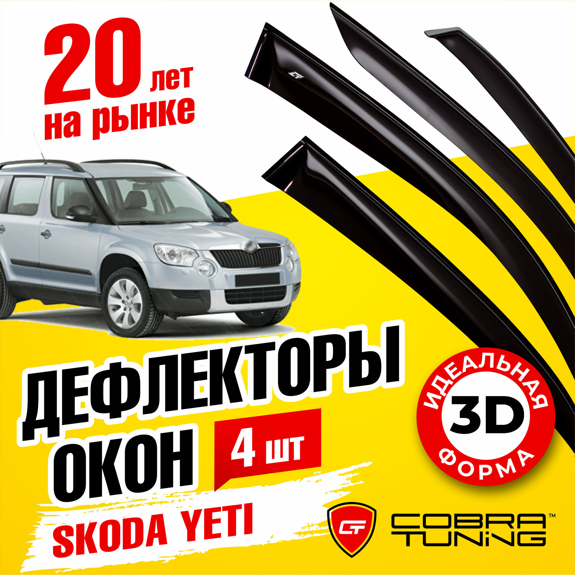 Дефлекторы боковых окон для Skoda Yeti (Шкода Йети) 2009-2018, ветровики на двери автомобиля, Cobra Tuning