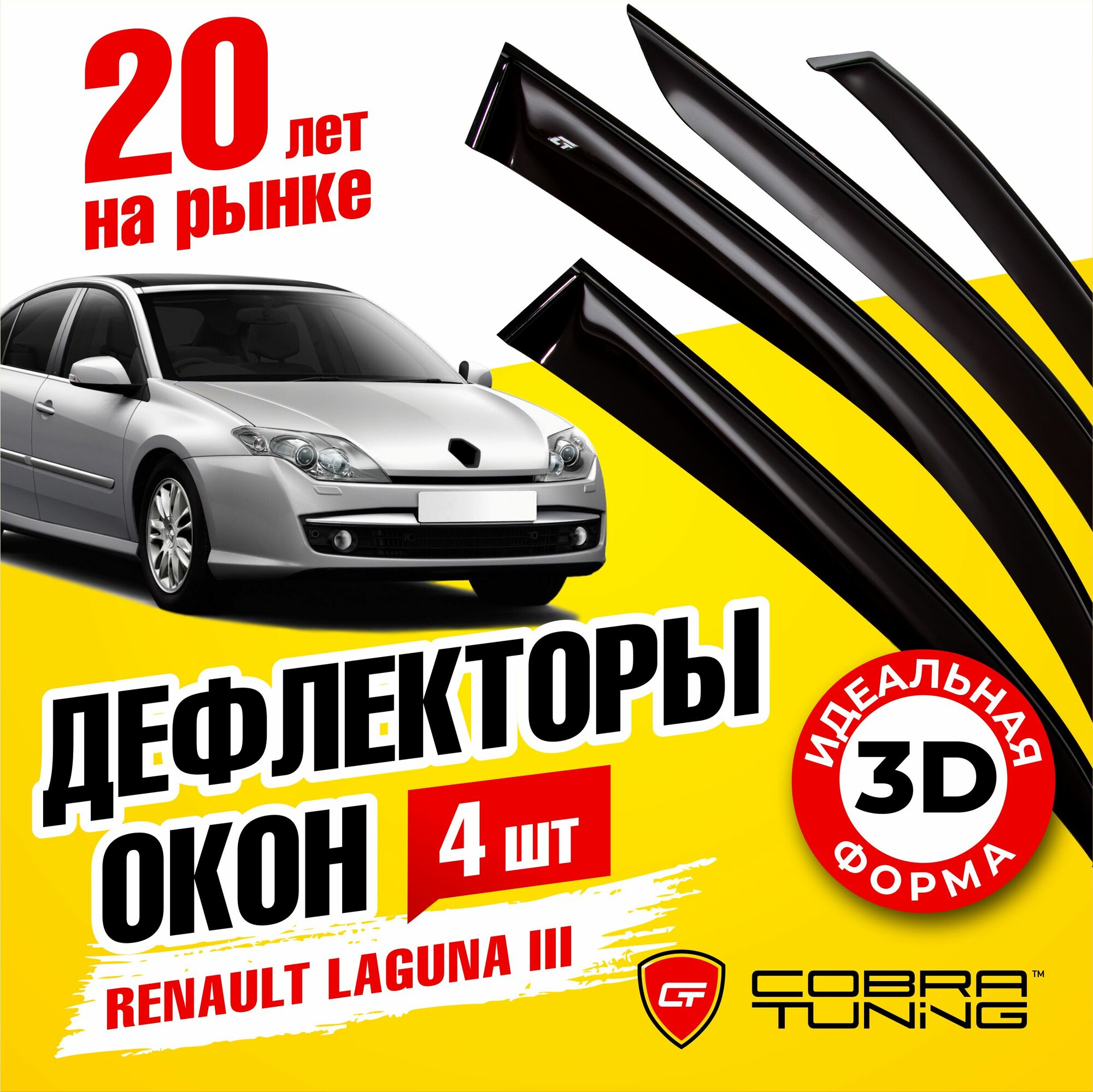 Дефлекторы боковых стекол Cobra Tuning на Renault Laguna III Hb 5d 2007-15 - Ветровики боковых окон для Рено Лагуна III Хэтчбек 5 дв 2007-2015