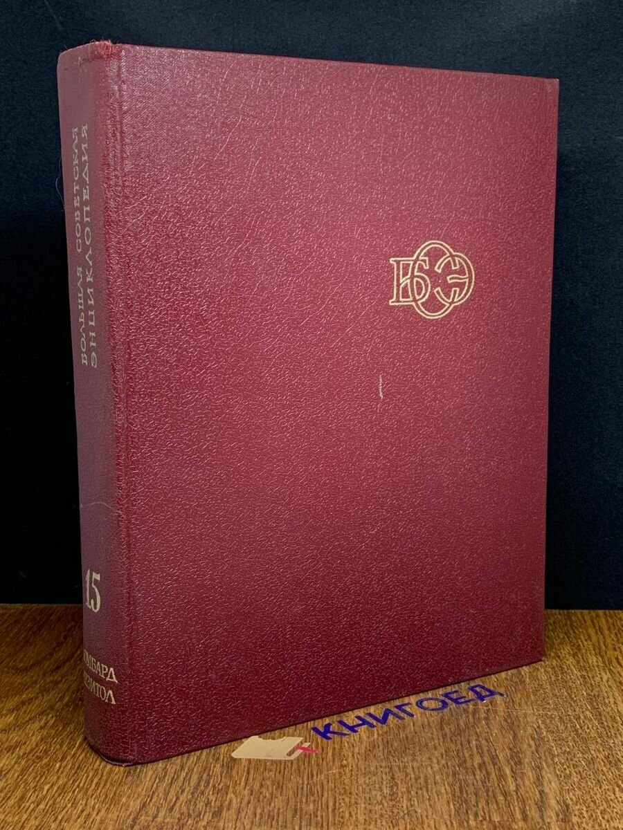 Большая Советская Энциклопедия в 30 томах. Том 15 1974