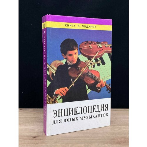 Энциклопедия для юных музыкантов 1996