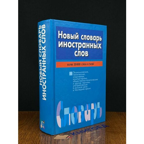 Новый словарь иностранных слов 2008