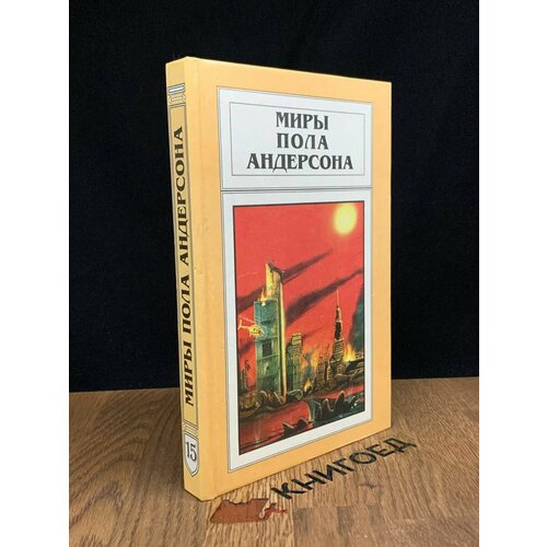 Миры Пола Андерсона. Том 15 1997