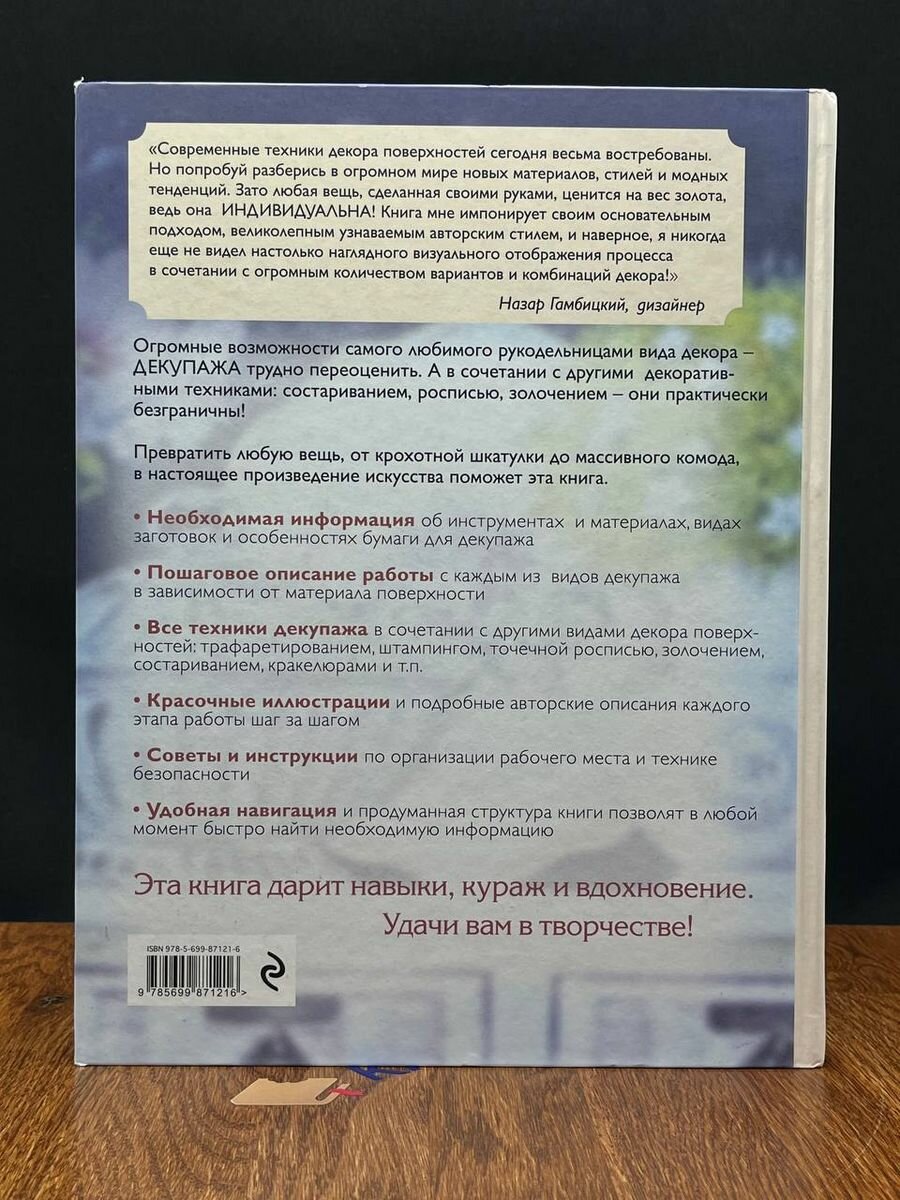 Современный декупаж и другие декоративные техники. Самое полное и понятное пошаговое руководство - фото №19