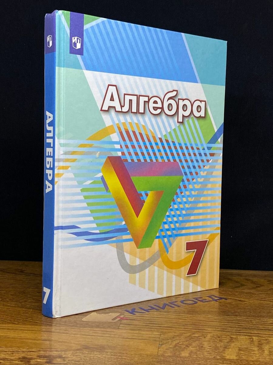 Алгебра. 7 класс 2021