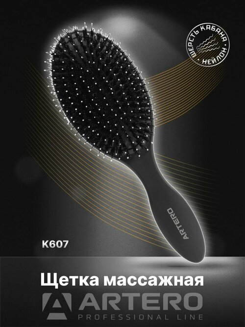 ARTERO Professional Щетка массажная K607, нейлоновая/натуральная щетина