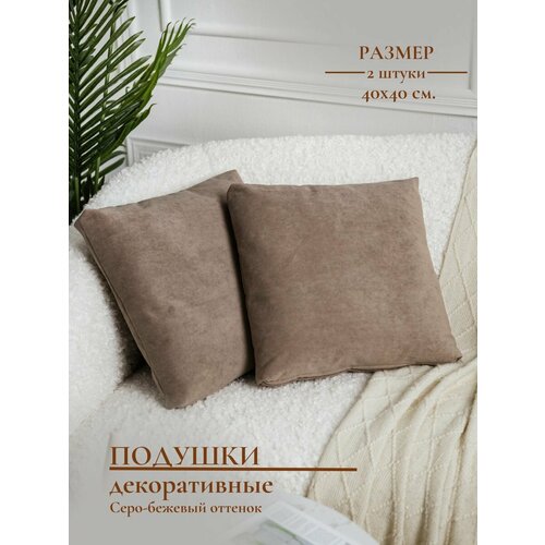 Подушки декоративные комплект велюр съемная наволочка