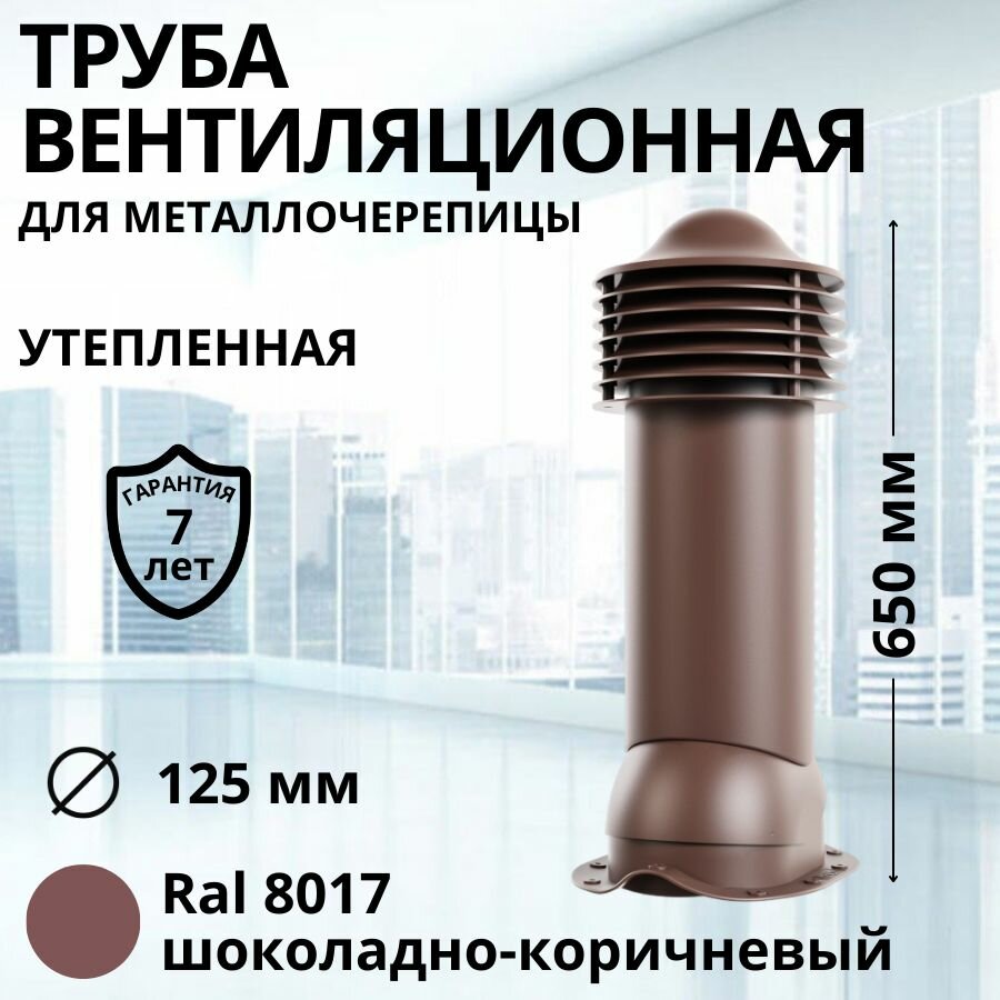 Труба вентиляционная утепленная Viotto d 125 мм для металлочерепицы RAL 8017 шоколадно-коричневая выход вентиляции комплект в сборе