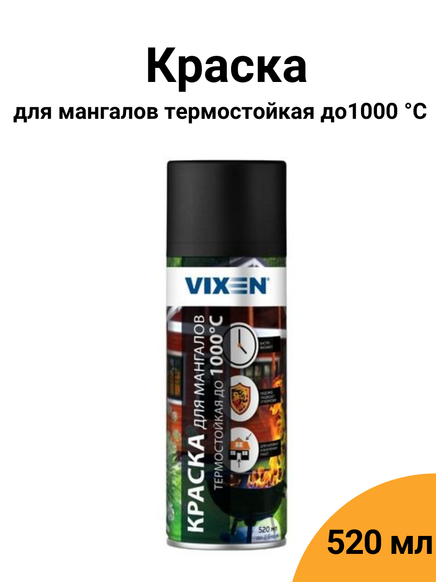 Эмаль Vixen VX-55011 для мангалов термостойкая (до 1000 С) аэрозоль 520 мл