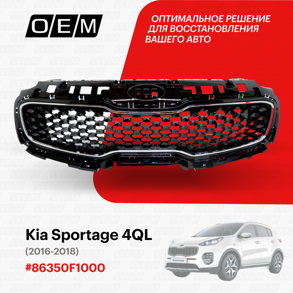 Решетка радиатора для Kia Sportage 4 QL 86350 F1000, Киа Спортэйдж, год с 2016 по 2018, O.E.M.