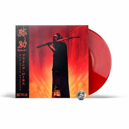 Flying Lotus - Yasuke (OST) (coloured) (LP) 2021 Red Виниловая пластинка thundercat thundercat apocalypse 2 lp