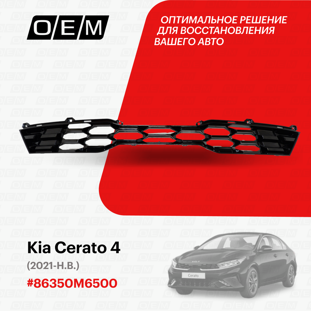 Решетка радиатора для Kia Cerato 4 86350M6500, Киа Серато, год с 2021 по нв, O.E.M.