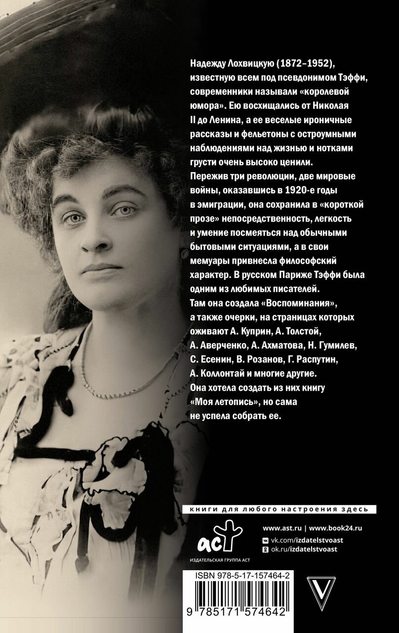 Моя летопись (Тэффи Надежда Александровна) - фото №4