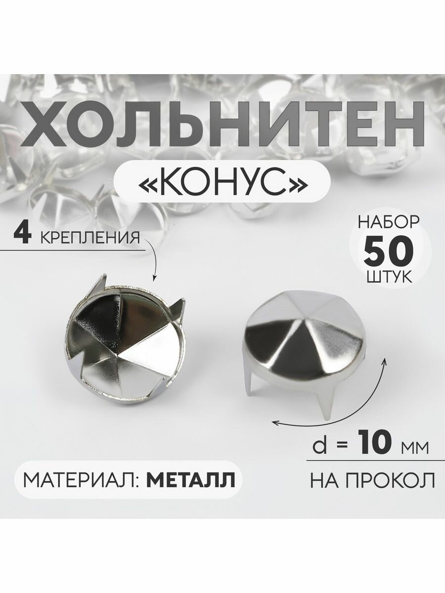 Хольнитен "Конус", d-10 мм, 4 крепления, 50 шт, серебряный