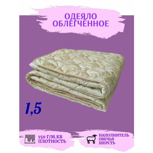 Одеяло 1.5 спальное летнее, всесезонное, овечья шерсть 