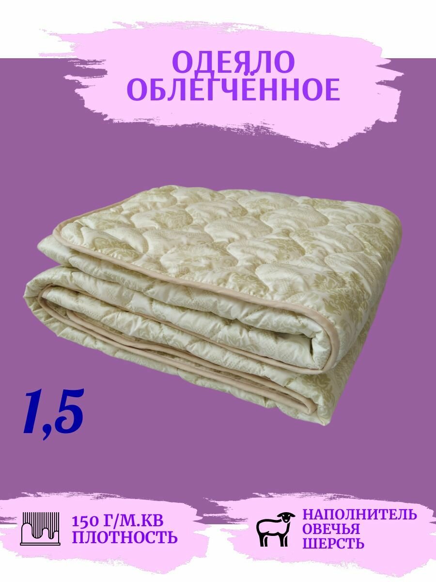 Одеяло 1.5 спальное летнее, всесезонное, овечья шерсть "Гармония" 140х205, полутораспальное
