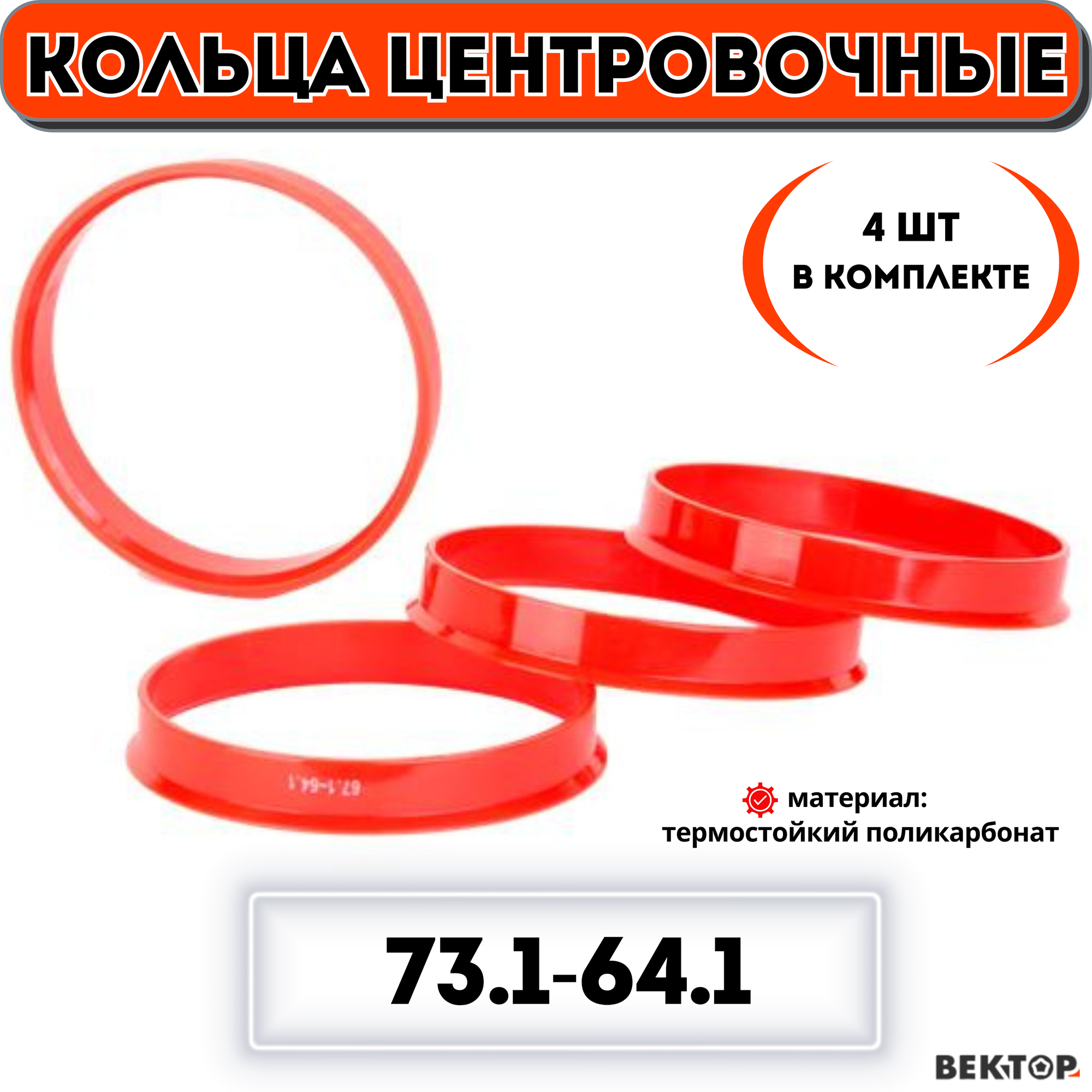 Кольца центровочные для автомобильных дисков 73,1-64,1 "вектор" (к-т 4 шт.)