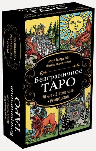 Изображение товара Эксмо Безграничное Таро. Классическое Таро в безрамочном оформлении