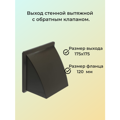 Выход стенной вытяжной коричневый, с фланцем, с обратным клапаном, 175х 175, D 120.