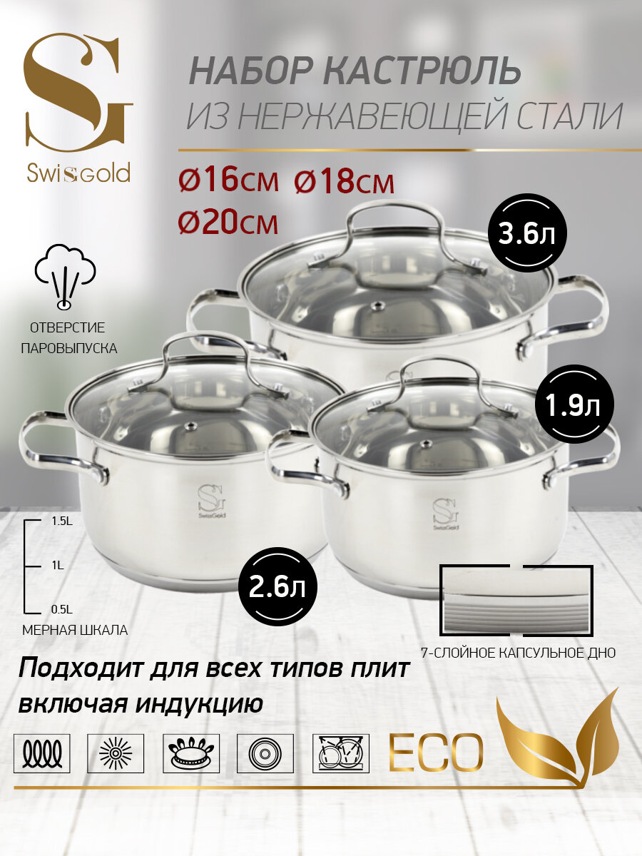 Набор посуды "Swisgold", SG-18079 Taurus , 6 предметов