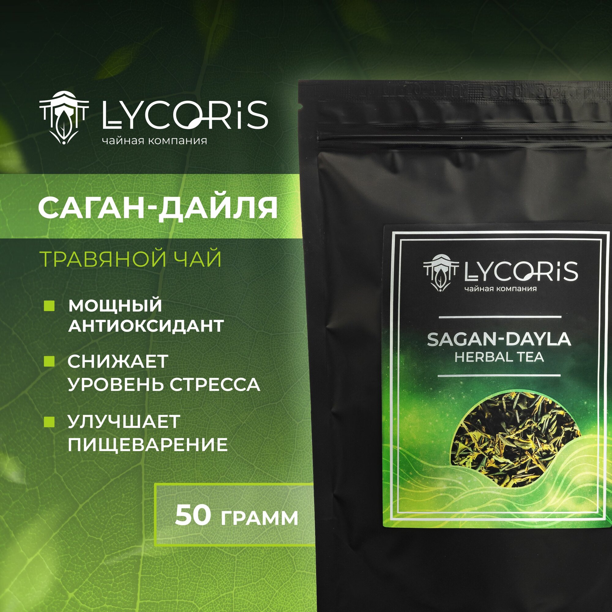 Саган-Дайля Бурятский листовой, травяной чай LYCORIS 50 г. зеленый рассыпной саган дали, рододендрон адамса