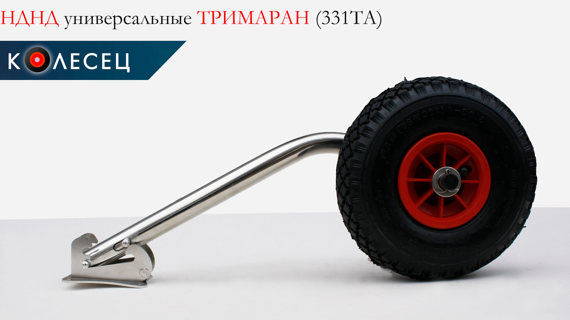 Транцевые колёса "Быстросъемные" для Тримаранного дна — фото 1