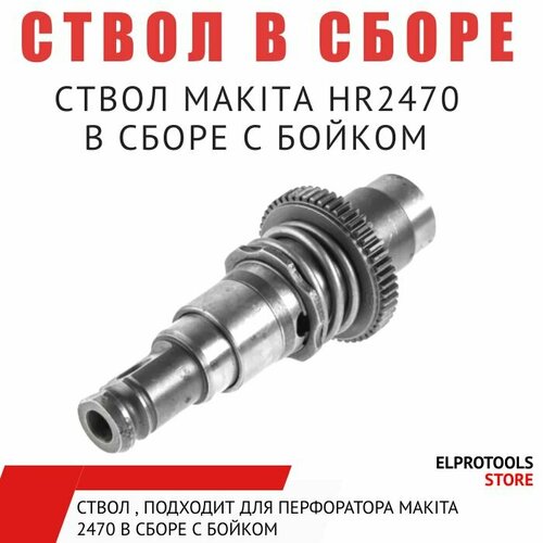 103037 Ствол , подходит для перфоратора MAKITA 2470 в сборе с бойком ствол для перфоратора makita нr 2470 26