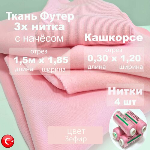 Футер начес 3-х нитка (трехнитка), качество компакт пенье, с Нитками 4шт и Кашкорсе 30 см, цвет Зефир, ткань для шитья отрез 1.5м х 1.85м ткань для шитья трикотажная футер 3х нитка петля пенье 1 2 м кашкорсе 0 2 м нитки 5 шт