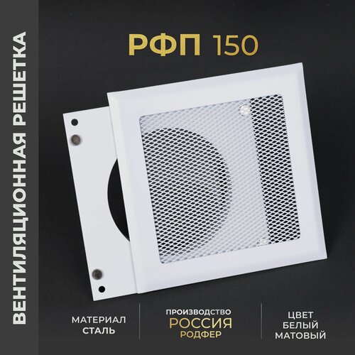Изображение товара Вентиляционная решетка на магнитах с патрубком 150x150 мм. (РФП150), металлическая, от производителя Родфер