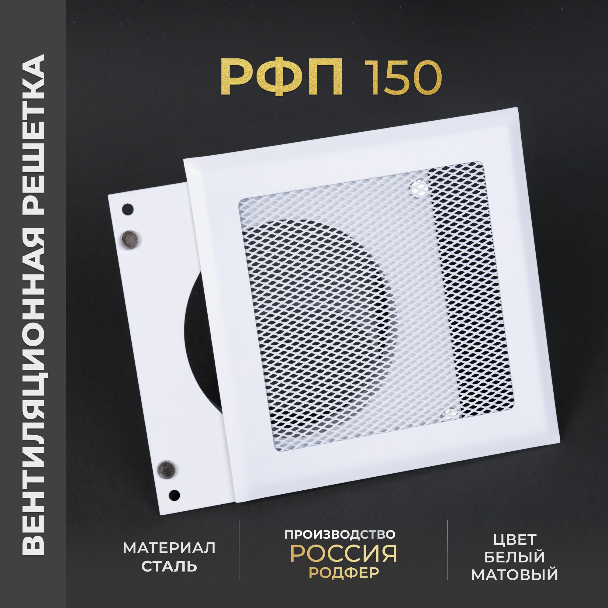 Вентиляционная решетка на магнитах с патрубком 150x150 мм. (РФП150), металлическая, от производителя Родфер