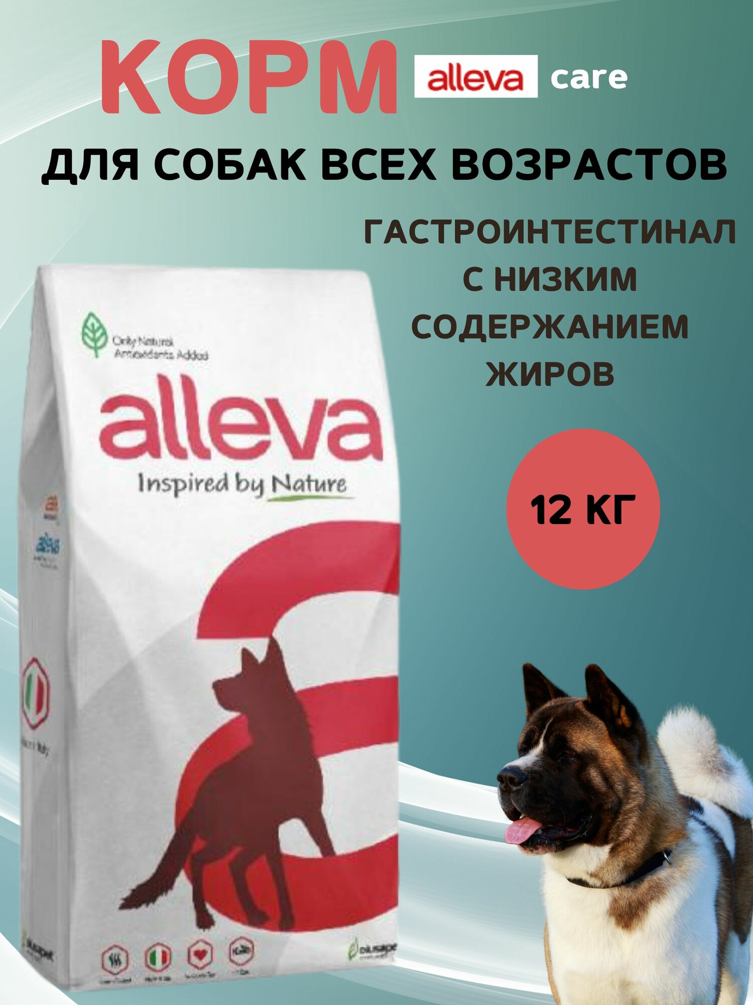 Корм для собак Alleva Кэр Гастроинтестинал с низким содержанием жиров, 12 кг