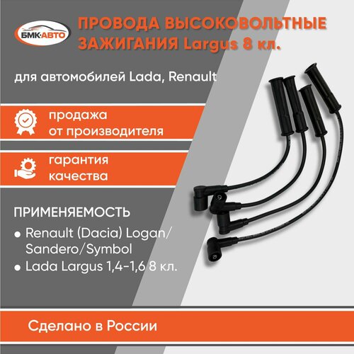 Высоковольтные провода высоковольтные Lada Largus 1.4 - 1.6 8 кл. Renault (Dacia) Logan, Sandero, Symbol Рено Логан, Сандеро Лада Ларгус бмк-авто