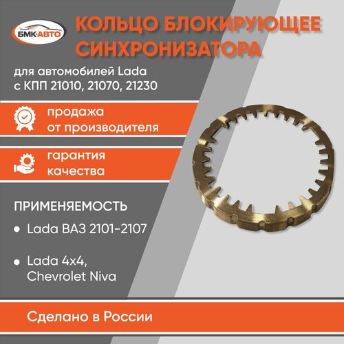 Кольцо блокирующее шестерни КПП Жигули 2101 2102 2103 2104 2105 2106 2107 бмк-авто 515₽