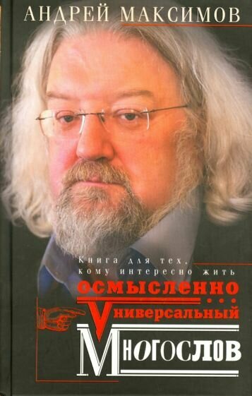 Андрей Максимов - Универсальный многослов. Книга для тех, кому интересно жить осмысленно