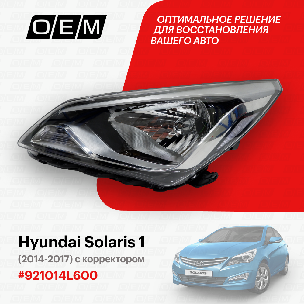 Фара левая для Hyundai Solaris 1 92101-4L600, Хендай Солярис, год с 2014 по 2017, O.E.M.