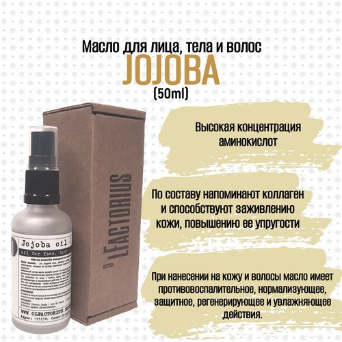 Масло OLFACTORIUS Jojoba для лица, тела и волос. (50мл.)