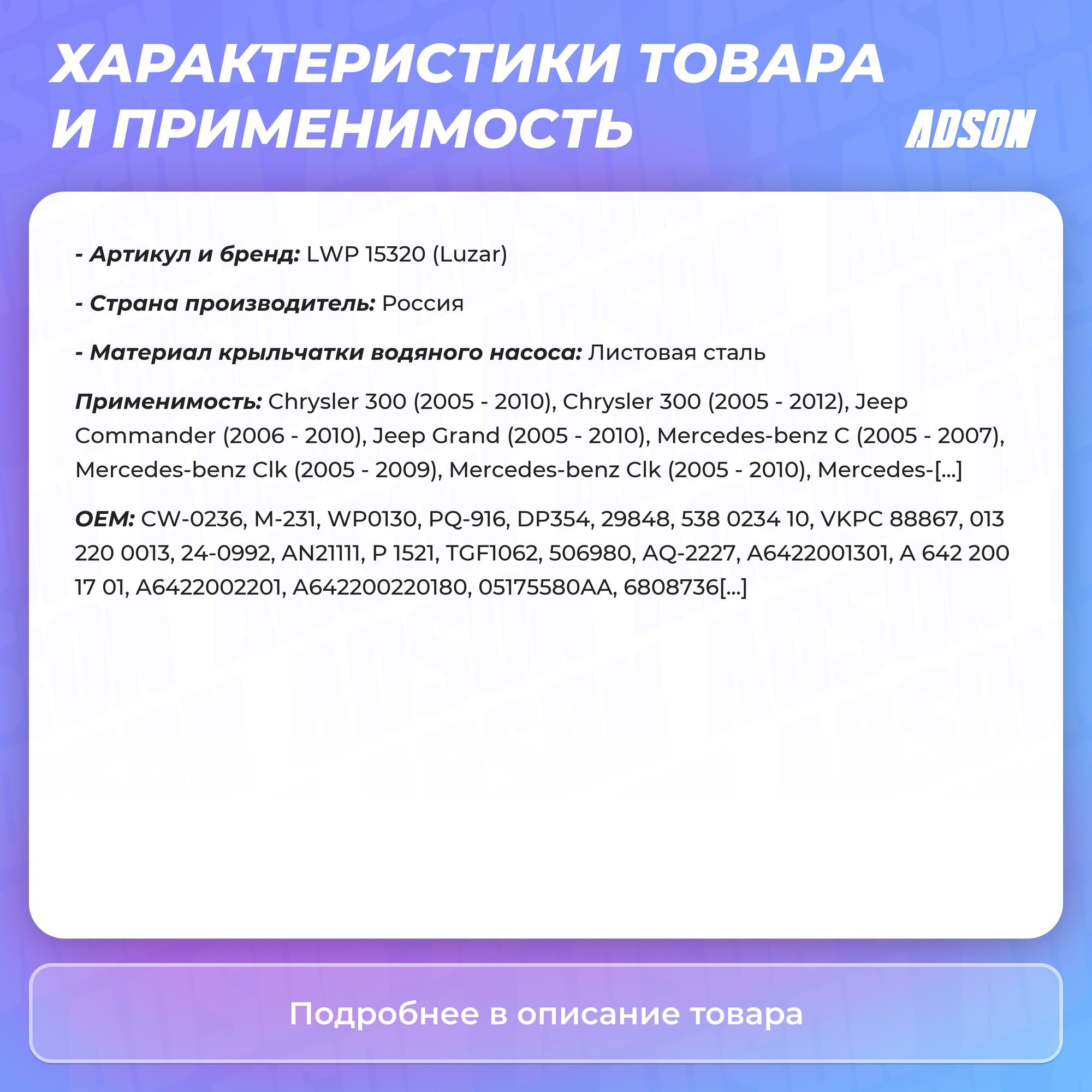 Насос водяной для автомобилей Mercedes-Benz ML (W164) (05-)/S (W221) (05-)/E (W211) (02-) 3.0D [OM642] (7PK) LUZAR - фото №19