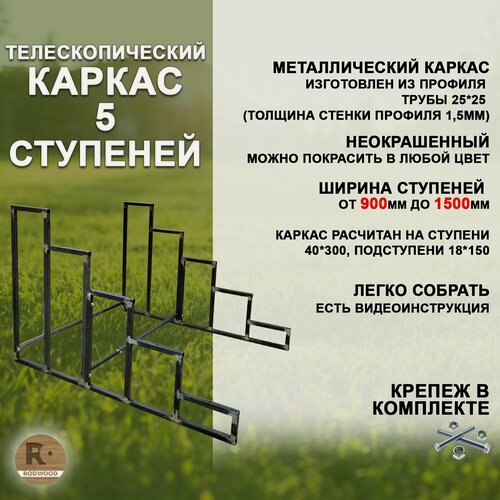 Изображение товара Лестница-крыльцо каркас на 5 ступеней (с регулируемой шириной от 900 до 1500мм, неокрашенный)