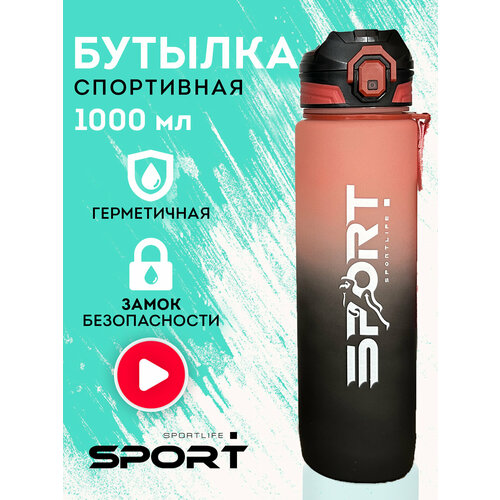 Бутылка для воды спортивная Sportlife 1л красно-черная, спортивная бутылка для воды, бутылка для воды, бутылка с поильником и трубочкой, фитнес бутылка