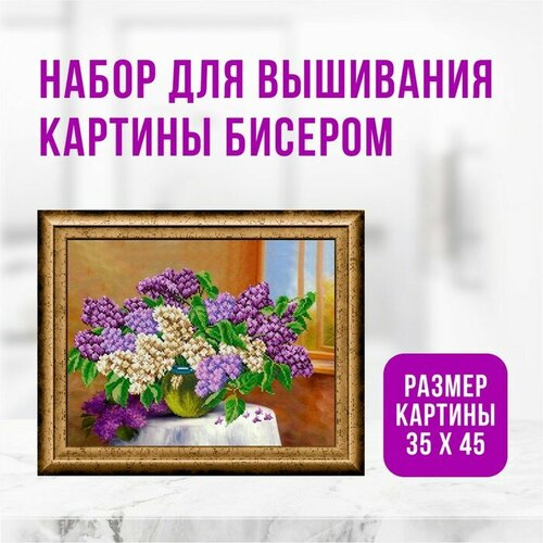 вышивка бисером картины сирень 50 31см Набор для вышивания картины бисером Сирень ZX3010