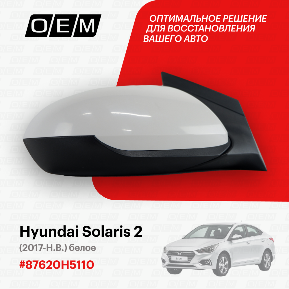 Зеркало правое для Hyundai Solaris 2 87620H5110 Хендай Солярис год с 2017 по нв O.E.M.