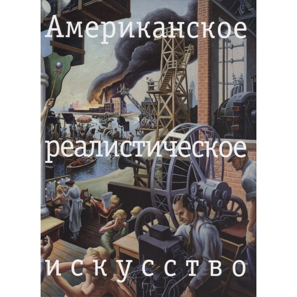 Американское реалистическое искусство. Что надо знать перед походом в музей - фото №1