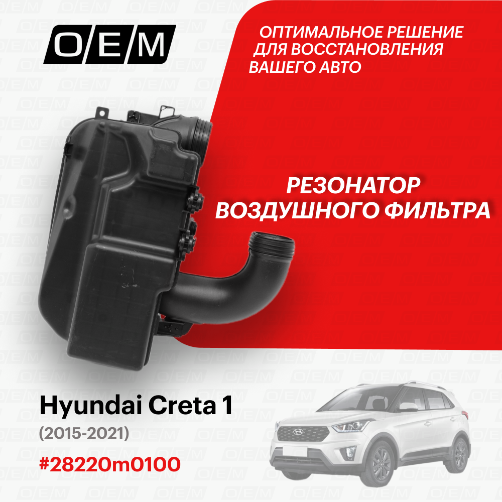 Резонатор воздушного фильтра для Hyundai Creta 1 28220m0100, Хендай Крета, год с 2015 по 2021, O.E.M.