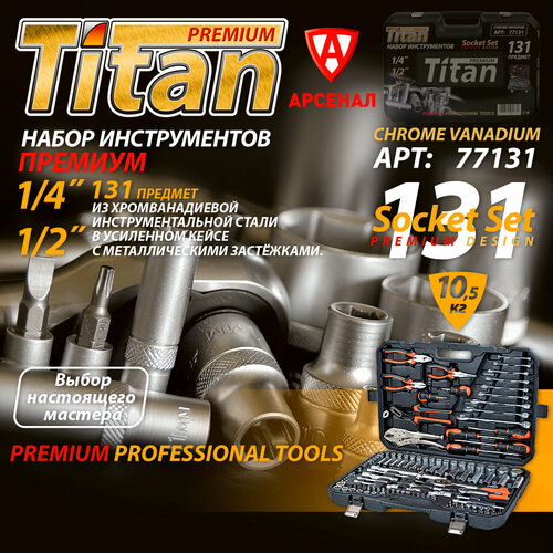 Набор инструментов 131 предмет Titan Premium 1/2