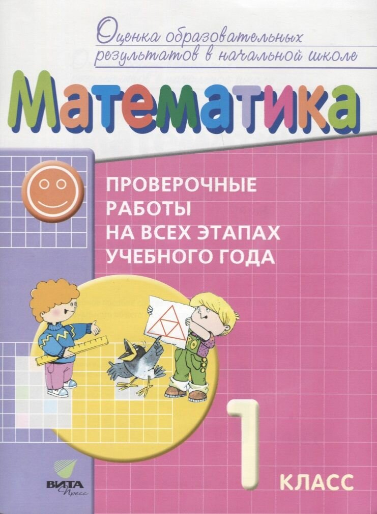 Проверочные работы Вита-Пресс Воронцов А. Б Математика 1 класс На всех этапах учебного года, (2018), 48 страниц