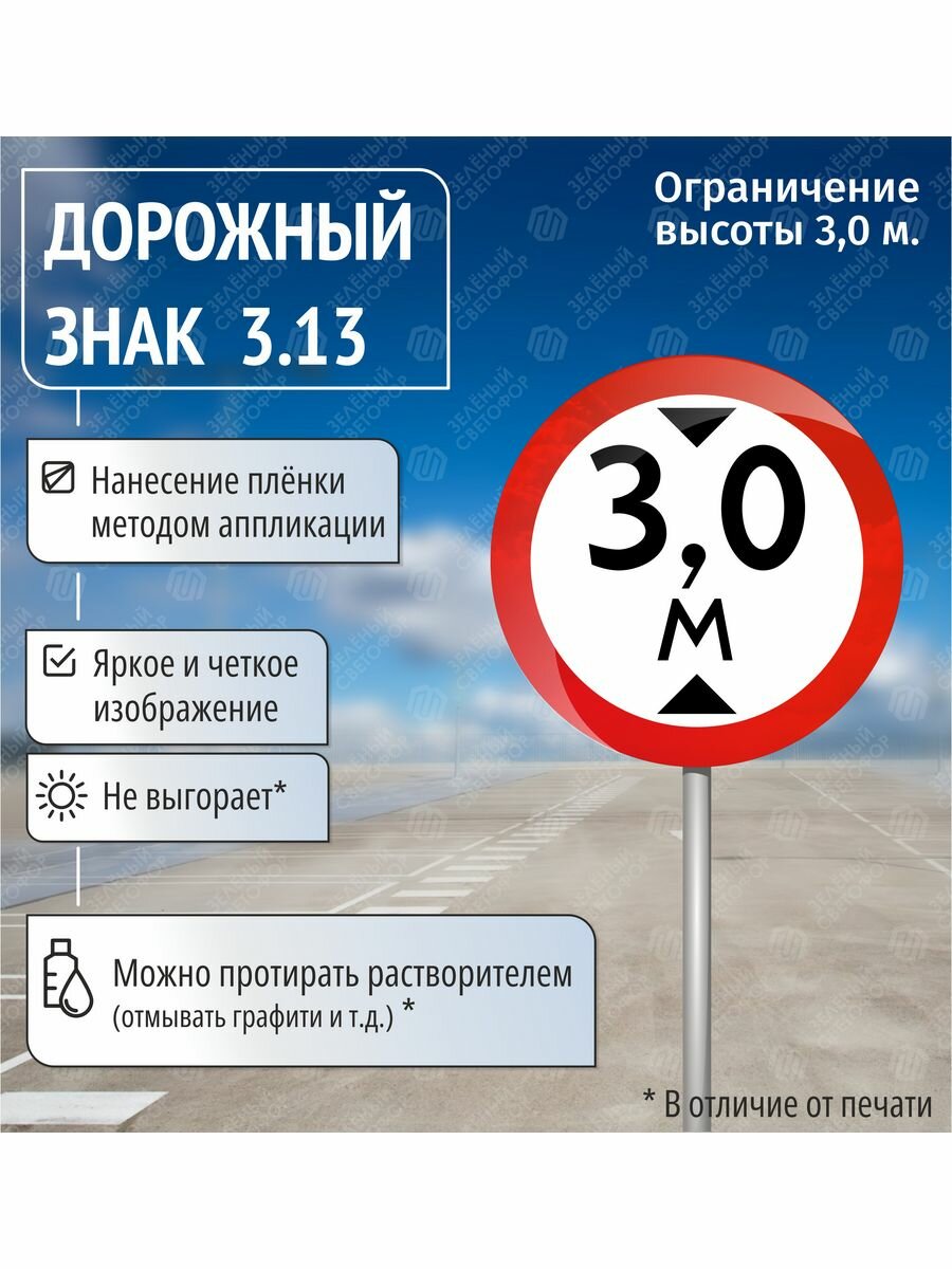 Дорожный знак 3.13 Ограничение высоты 3,0м