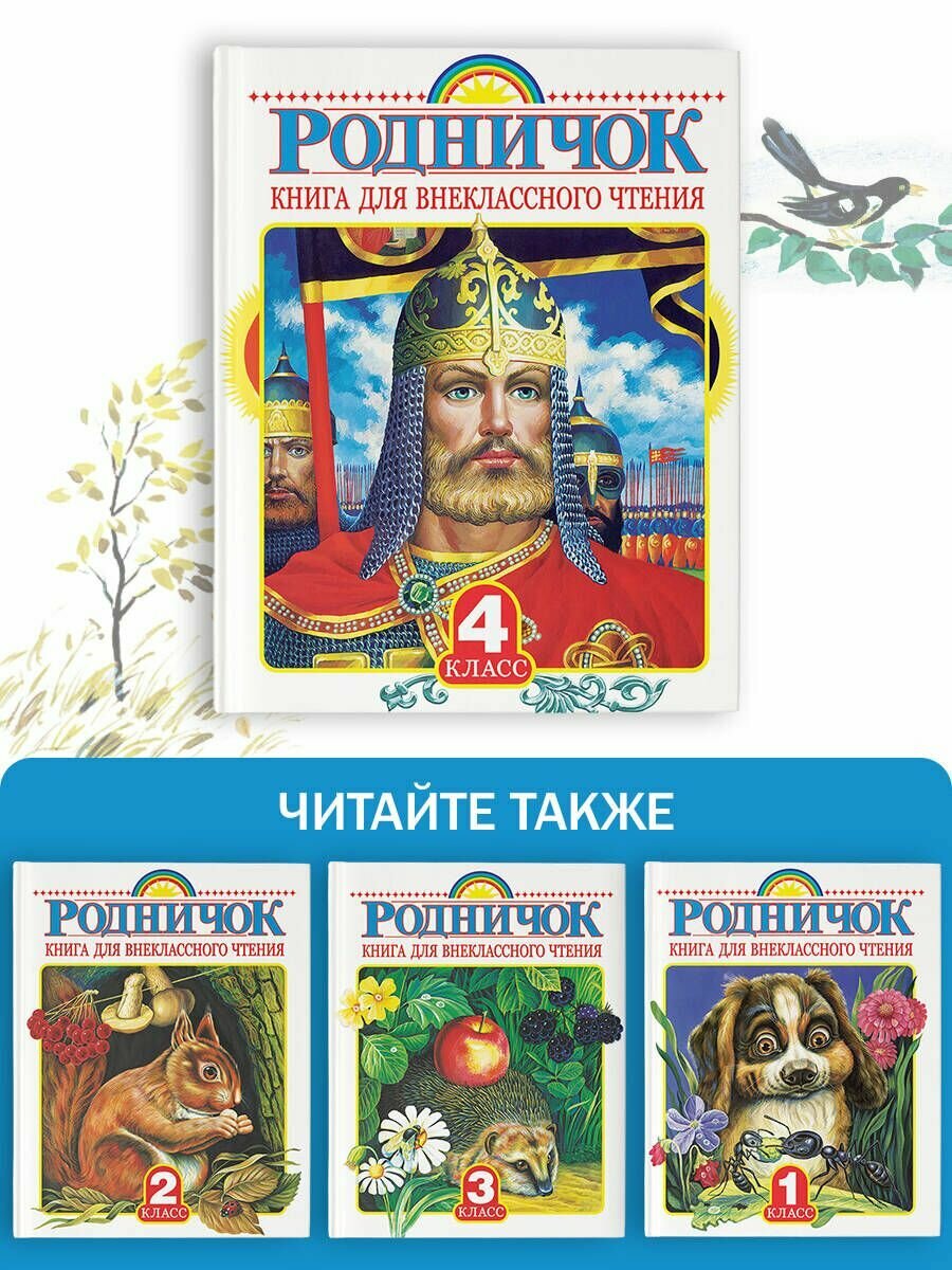 Родничок. Книга для внеклассного чтения в 4 классе - фото №9