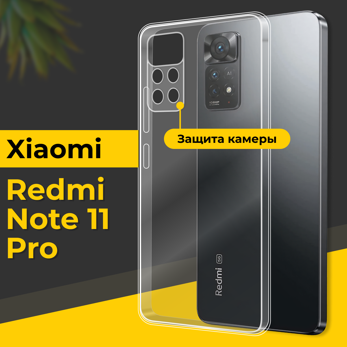 Тонкий силиконовый чехол для смартфона Xiaomi Redmi Note 11 Pro / Противоударный чехол на Сяоми Редми Нот 11 Про с защитой камеры / Прозрачный