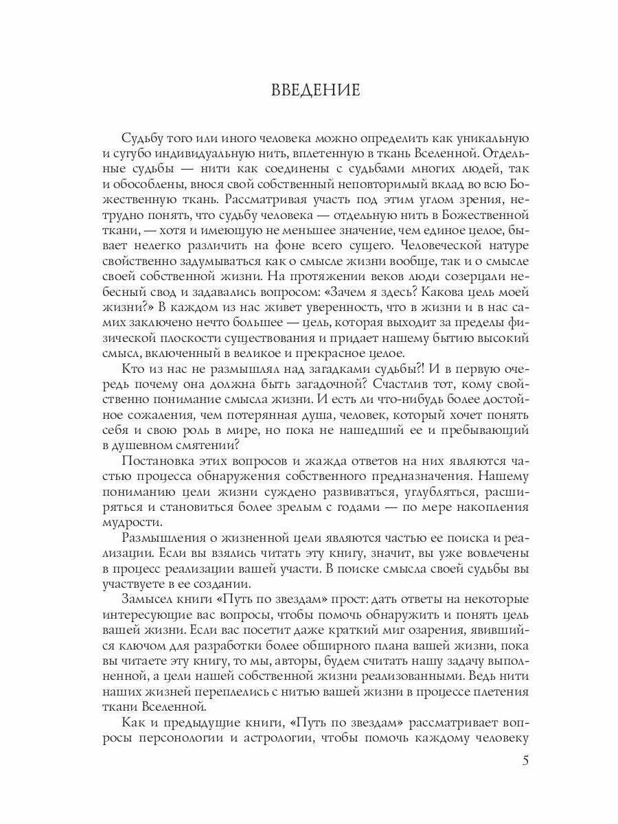Путь по звездам. Ключ к тайнам вашей судьбы - фото №6